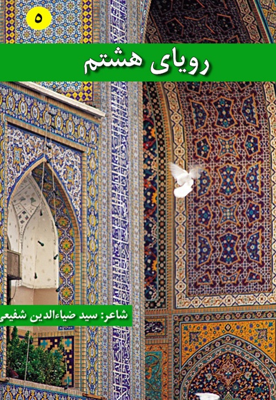 رویای هشتم